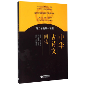 全新正版 《中华古诗文阅读》高二年级第一学期 黄荣华 9787544464390 上海教育