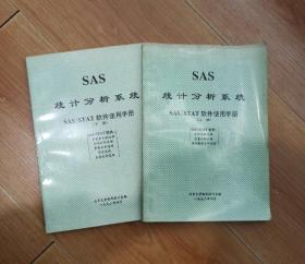 SAS统计分析系统SAS/STAT软件使用手册上下两册
