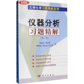 正版 仪器分析习题精解(第2版) 科学版 胡胜水 等 编 科学出版社