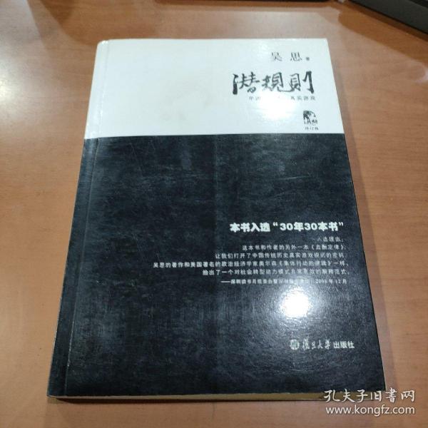 潜规则（修订版）：中国历史中的真实游戏