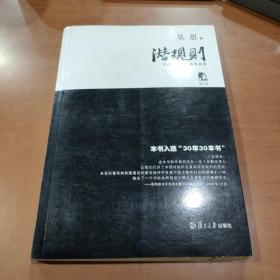 潜规则（修订版）：中国历史中的真实游戏
