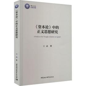 新华正版 《资本论》中的正义思想研究 王晶 9787522719191 中国社会科学出版社