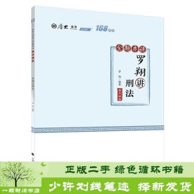 168金题串讲罗翔讲刑法罗翔中国政法大学出版社司考中国政法大学出版社9787562095019