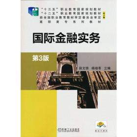 【正版新书】 国际金融实务（第3版） 田文锦 杨桂苓 著 机械工业出版社