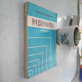 华南热带作物科学研究院科技情报所 历年出版书刊资料题录（1953-1984）