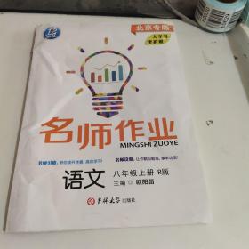 2022版名师作业语文八年级上册人教版北京专版