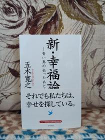 【日本著名作家 五木宽之 毛笔签名本《新·幸福论 青い鸟の去ったあと》】精装本，2012年出版。