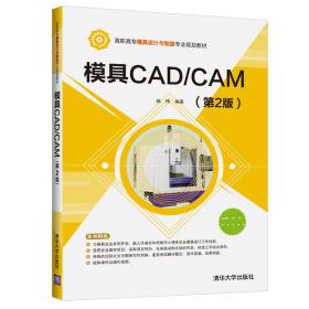 模具cad/cam(第2版)/赵梅 大中专高职文教综合 赵梅 新华正版