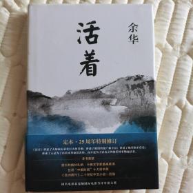 余华《活着》（25周年精装典藏纪念版）【精装签名本】