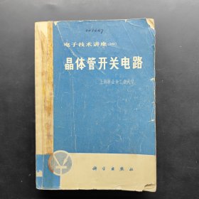 电子技术讲座（四）晶体管开关电路