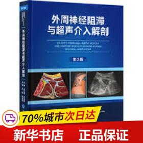 保正版！外周神经阻滞与超声介入解剖（第3版）9787565928543北京大学医学出版社李泉