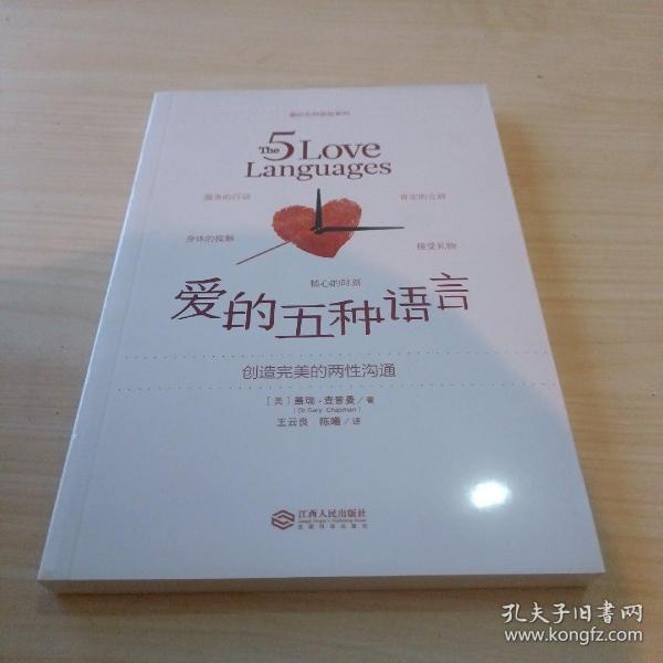 爱的五种语言：创造完美的两性沟通