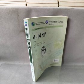 【未翻阅】中医学(第5版)/潘年松/高专临床