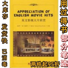 英文影视大片欣赏（英文版）  [Appreciation of English Movie Hits]向成军9787536161412广东高教2018-08-01