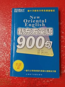 新东方英语900句(生活篇)(含光盘)