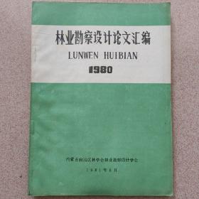 林业勘察设计论文汇编1980
