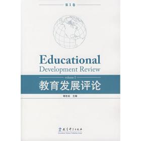教育发展（卷） 教学方法及理论 禇宏启 新华正版