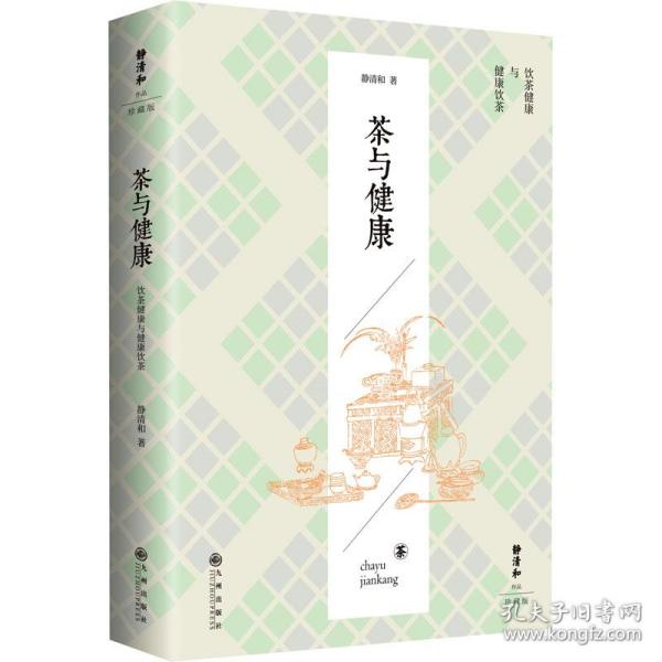 静清和作品：茶与健康