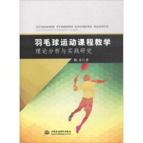 【库存书】羽毛球运动课程教学理论分析与实践研究