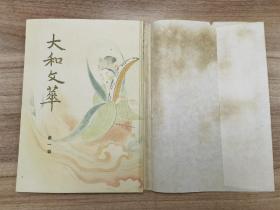 大和文华 创刊号 第一号