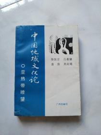 中國地域文化論     作者簽名本