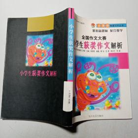 全国作文大赛小学生获奖作文解析