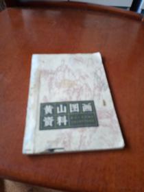 黄山图画资料，有折痕，有缺肉，1982年一版一印上海，看图免争议。