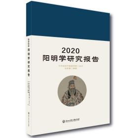 2020阳明学研究报告 张宏敏 9787517846642 浙江工商大学出版社