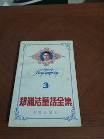 郑渊洁童话全集3