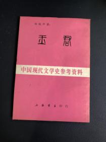 玉君