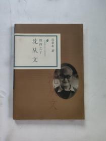 湘西之子:沈从文