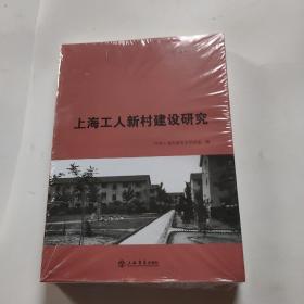 上海工人新村建设研究(现代上海研究丛书)