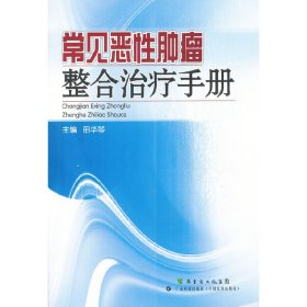 常见恶性肿瘤整合治疗手册 田华琴 9787535955586 广东科技出版社