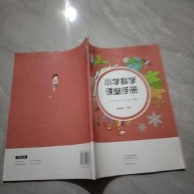 小学科学课堂手册 四年级下册