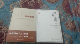 【签名本】萧冬连签名《探路之役》《筚路维艰》两册合售