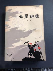 云崖初暖