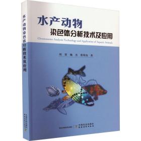 水产动物染体分析技术及应用 生物科学 周贺,魏杰,蔡明夷 新华正版