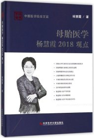 母胎医学杨慧霞2018观点(精)