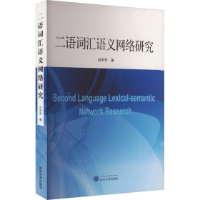 二语词汇语义网络研究 外语类学术专著 冯学芳 新华正版