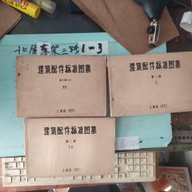 建筑配件标准图集 第二册+第六册+第七册上3本合售 作者:  上海印