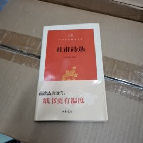 杜甫诗选（中华经典指掌文库） 一版一印
