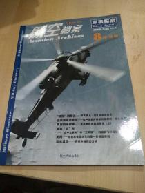 航空档案（2008年8月.B刊 ）军事探索专辑（5）