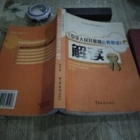 市场经济新法解读丛书：《中华人民共和国公务员法》解读