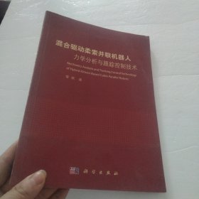 混合驱动柔索并联机器人力学分析与跟踪控制技术