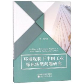 新华正版 环境规制下中国工业绿色转型问题研究 申晨 9787521801330 经济科学出版社