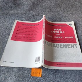 当代经典经济学管理学教材习题详解系列·罗宾斯《管理学》：学习精要·习题解析·补充训练（第9版）