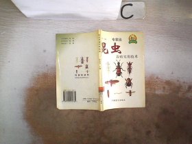 昆虫养殖实用技术。。， 陈爱葵 9787500212782 中国盲文出版社