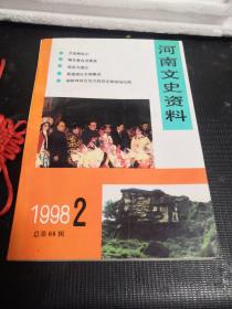 河南文史资料 1998.2（总第66辑）