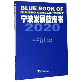 【全新正版，假一罚四】宁波发展蓝皮书(2020)