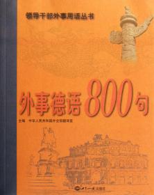 外事德语800句(附光盘)/领导干部外事用语丛书